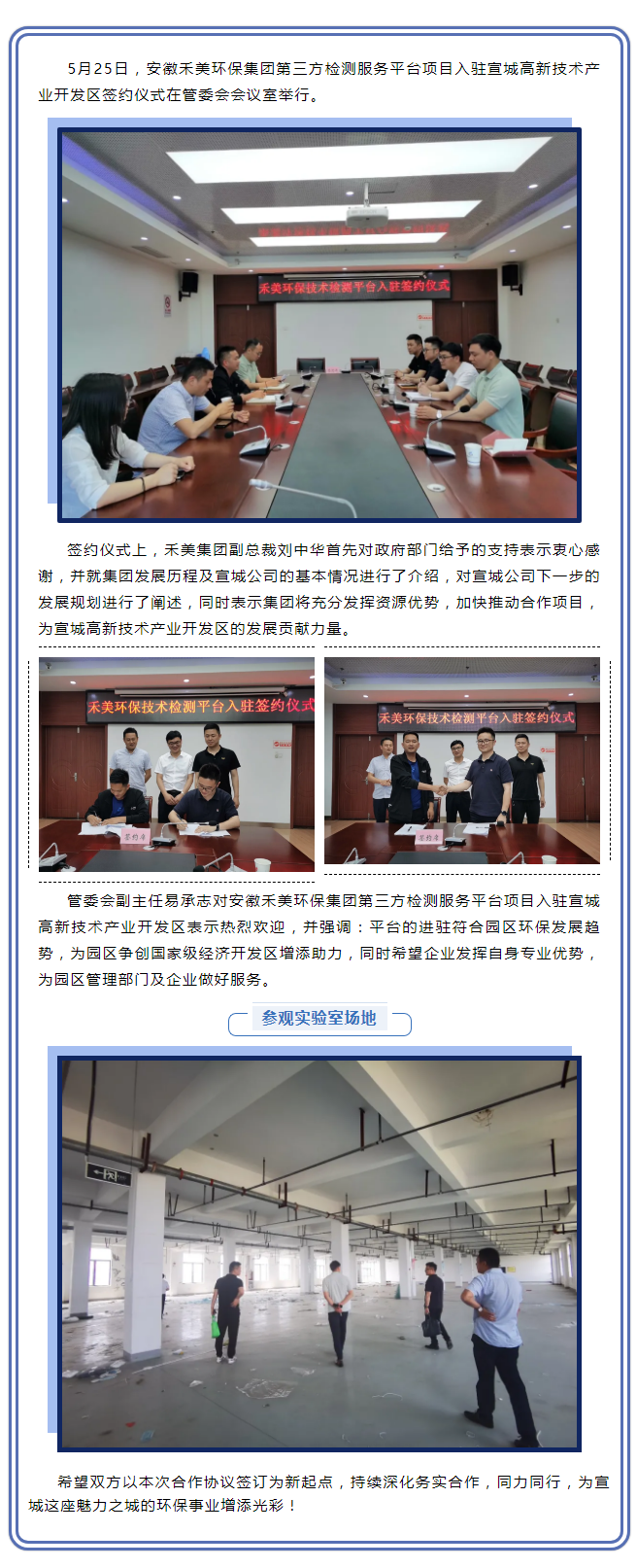 深耕細(xì)作，未來可期——安徽禾美環(huán)保集團(tuán)第三方檢測服務(wù)平臺(tái)項(xiàng)目入駐宣城高新技術(shù)產(chǎn)業(yè)開發(fā)區(qū)簽約儀式圓滿舉.png